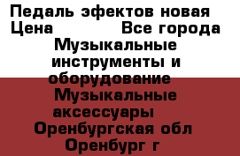 Педаль эфектов новая › Цена ­ 2 500 - Все города Музыкальные инструменты и оборудование » Музыкальные аксессуары   . Оренбургская обл.,Оренбург г.